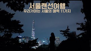 서울 랜선여행 핫플레이스를 찾아 떠나는 여행 #VisitSeoul  l 함께 하는 서울 ( 서울관광재단)