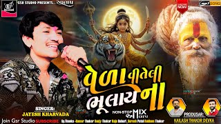 વેલા | New Aalap Jayesh Karvada | Regdi | Sadhi Maa Ni Regdi | Sikotar Maa No Aalap | #જયેશખારવડા