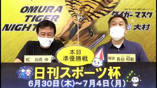 2022.7.3　日刊スポーツ杯　準優勝戦展望番組（報知予想）