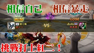 🔴魔靈召喚 Summoners War 挑戰打上紅二！相信自己相信暴走，最強的敵人都可以嘗試擊敗！