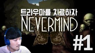 환자의 숨겨진 트라우마를 찾아 치료해주는 게임 네버마인드 NEVER MIND #1