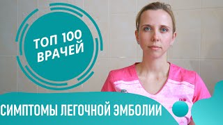 Легочная Эмболия. Симптомы Тромбоэмболии легочной артерии (ТЭЛА). Клиника и диагностика