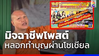 มิจฉาชีพทำป้ายงานวัดโพสต์หลอกทำบุญผ่านโซเชียล | ข่าวช่อง8