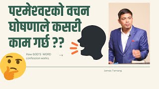 परमेश्वरकाे वचन घाेषणाले कसरी काम गर्छ ?? James Tamang