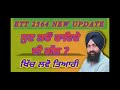 ett 2364 new update ਖਿੱਚ ਲਵੋ ਤਿਆਰੀ ett2364newupdate