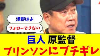 巨人原監督、ブリンソンの拙守に「フォローできる言葉がなかなか見つからない」【なんJ反応】