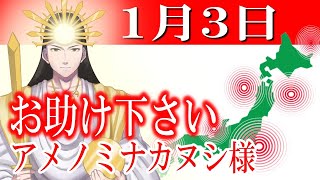 【１月３日】アメノミナカヌシ様、お助けいただきまして、ありがとうございます