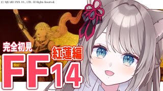 【＃FF14 /ダンジョン参加型】紅蓮編突入!!!!【 I-STREAM / 猫羽ことの 】