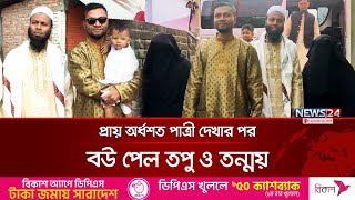 দুই ভাইয়ের বিয়ে নিয়ে এলাকায় তোলপাড় | 2 Brother Wedding | News24