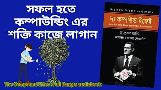 দ্যা কম্পাউন্ড ইফেক্ট বাংলা অডিও বুক | The Compound Effect Full Bangla AudioBook