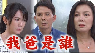 【天道】EP37預告 雅潔逼問富米.運金是\