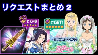 【メモデフ】夢の中の花嫁たち～前編～ 絶級+2 リクエストまとめ2 ソードアート・オンライン メモリーデフラグ