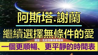 通靈信息【阿斯塔】繼續選擇無條件的愛；如前所述，偉大的覺醒，即將到來。中央太陽完全在「地球」上，沒有什麼可隱藏的，沒有什麼可隱藏的