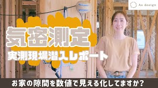 【家づくり】家の性能を徹底チェック！気密測定の裏側を大公開｜C値とは何かを詳しく解説