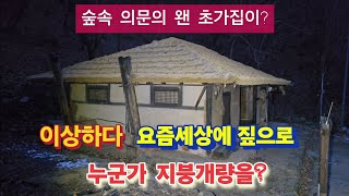 숲 속에 파묻혀 사람인적없는 초가집에 누군가 짚으로 지붕개량을?