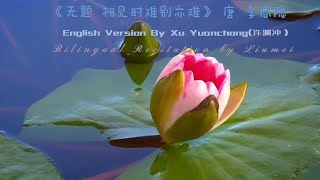 To One Unnamed   Li Shangyin Bilingual Recitation by LiuMei《无题 相见时难别亦难》唐 李商隐  柳湄双语诵读