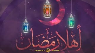 رمضان جانا وفرحنا له 🎊🏮 بدون موسيقى 🎶 محمد عبدالمطلب || Ramadan Gana