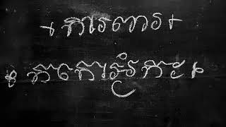 ព្រះគាថា ភាវនា ការពារ ១០០ គុណ/ មានទទួលមើលរាសីជោគ/ ០១២៣៣៩៥៦៩/ឧបត្ថមគ្រូផង