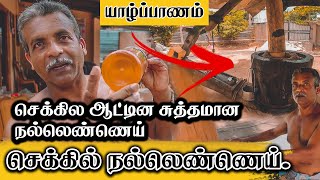 Marachekku Oil Tamil யாழ்ப்பாணம் செக்கில ஆட்டின சுத்தமான நல்லெண்ணெய் Jaffna Rider - Kajan