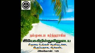 நம்முடைய கர்த்தராகிய இயேசுகிறிஸ்துவினுடைய கிருபை உங்கள் ஆவியுடனே இருப்பதாக. ஆமென்.பிலேமோன்: 1:25