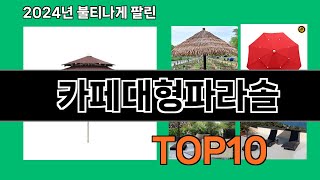 카페대형파라솔 2024 최강 쿠팡로켓배송 추천 Top 5