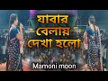 যাবার বেলায় দেখা হলো কথা হলো না/ Bangla new song/ night show /by Mamoni moon😍