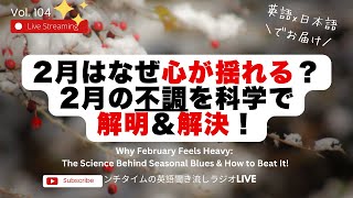 2月はなぜ心が揺れる？…2月の不調を科学で解明＆解決！The Science Behind Seasonal Blues \u0026 How to Beat It!