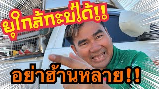 💥อย่าฮ้ายหลายพ่อ🤣พ่อข่อยขาโขงๆแตกแล้ว!!