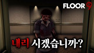 이 호텔에서 당신은 내리겠습니까? (9층/Floor 9)