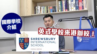 Shrewsbury International School Hong Kong - 英式小學及幼稚園