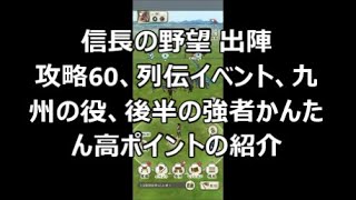 【信長の野望 出陣】攻略60、列伝イベント、九州の役、後半の強者かんたん高ポイントの紹介