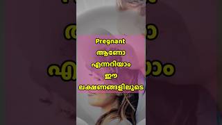 Pregnant ആണോ എന്ന് എങ്ങനെ അറിയാം?#shorts#pregnancy#malayalam