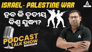 Reality of Israel-Palestine Conflict | କେମିତି ଆରମ୍ଭ ଓ କେମିତି ଶେଷ ହେଇପାରେ