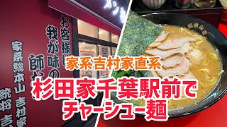 新規オープン杉田家千葉駅前店でチャーシュー麺を食べる