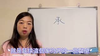 易經漢字姓名學：承字 取名能擋重任，有擔當，有作為，很好的字！