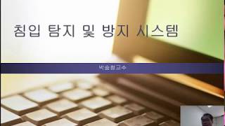 박승철의정보보호론제32-22강 침입탐지및방지시스템