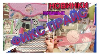 СУПЕР КЛАССНЫЕ ПОКУПКИ НОВИНКИ 👍ФИКС ПРАЙС💞ВСЕ ТАКОЕ НЯШНОЕ💞КУПИЛА ВСЕ что ПОНРАВИЛОСЬ💞19.02.19