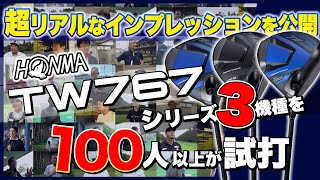 HONMA　ドライバー　TW767シリーズを100人が試打！