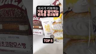 의사가 먹어본 가장 살 많이찌는(칼로리 높은) 편의점 빵 Top5 #편의점 #편의점과자 #연세우유크림빵 #편의점과자