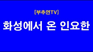 2023.11.23-[부추연TV] 화성에서 온 인요한