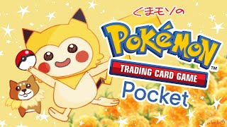 【ポケポケ】 無課金者が　エンブレムイベント2金賞(45勝)＋5勝に挑む①　無課金✖ポケモン初心者✖楽しめるのか？ライブ配信【Pokémon Trading Card Game Pocket】