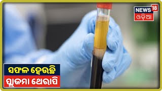 କାମ କରୁଛି Plasma Therapy, Ganjamରେ କମୁଛି କୋରୋନା ଆକ୍ରାନ୍ତଙ୍କ ସଂଖ୍ୟା