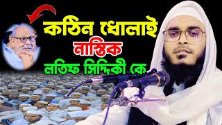 নাস্তিক লতিফ সিদ্দিকীকে কঠিন ধোলাই করলেন, মাওলানা ইউনূস আল মাহমুদী,০১৩০৬৩১২২৭৫, islamic9, ইসলামীক 9