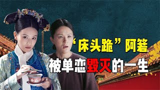 单恋一场的“床头跪”阿箬，为何下场凄惨？原来渣龙才是大BOSS【九月清宫】