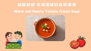 🍅🧅酸酸甜甜，充滿溫暖的番茄濃湯🍲Hearty, warm tomato cream soup