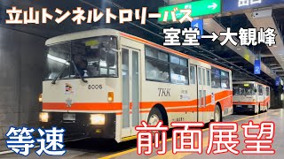 【前面展望】立山トンネルトロリーバス　立山黒部貫光8000系無軌条電車　室堂→大観峰