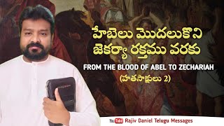 హేబెలు మొదలుకొని జెకర్యా రక్తము వరకు... From the Blood of Abel to Zecharias...(హతసాక్షులు 2)