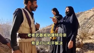 老者武器威胁康特母亲，希望她们不要再骚扰康特阿祖法