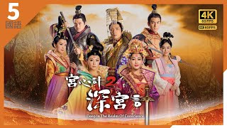 宫心计2深宫计 4K 60FPS ｜陈炜(太平)当众揶揄胡定欣(王蓁)｜#TVB Drama 5/36｜胡定欣 黄心颖 马国明 刘心悠 马浚伟 萧正楠 陈炜 谢雪心｜国语中字 #HK