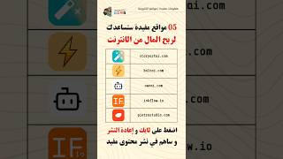 05 مواقع مفيدة لم يخبروك عنها ستساعدك في ربح المال من المنزل #shorts #usefulwebsites